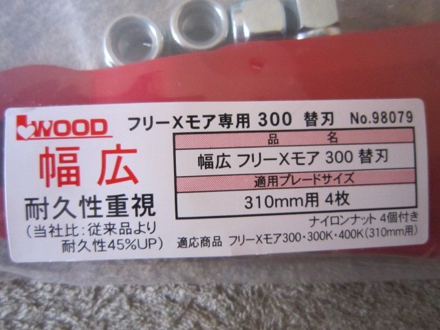 アイウッド フリーXモア専用 310mm用 98079 幅広タイプ 替刃 4枚入 タイムセール中 ひろみっくす様専用 4枚 犬用品