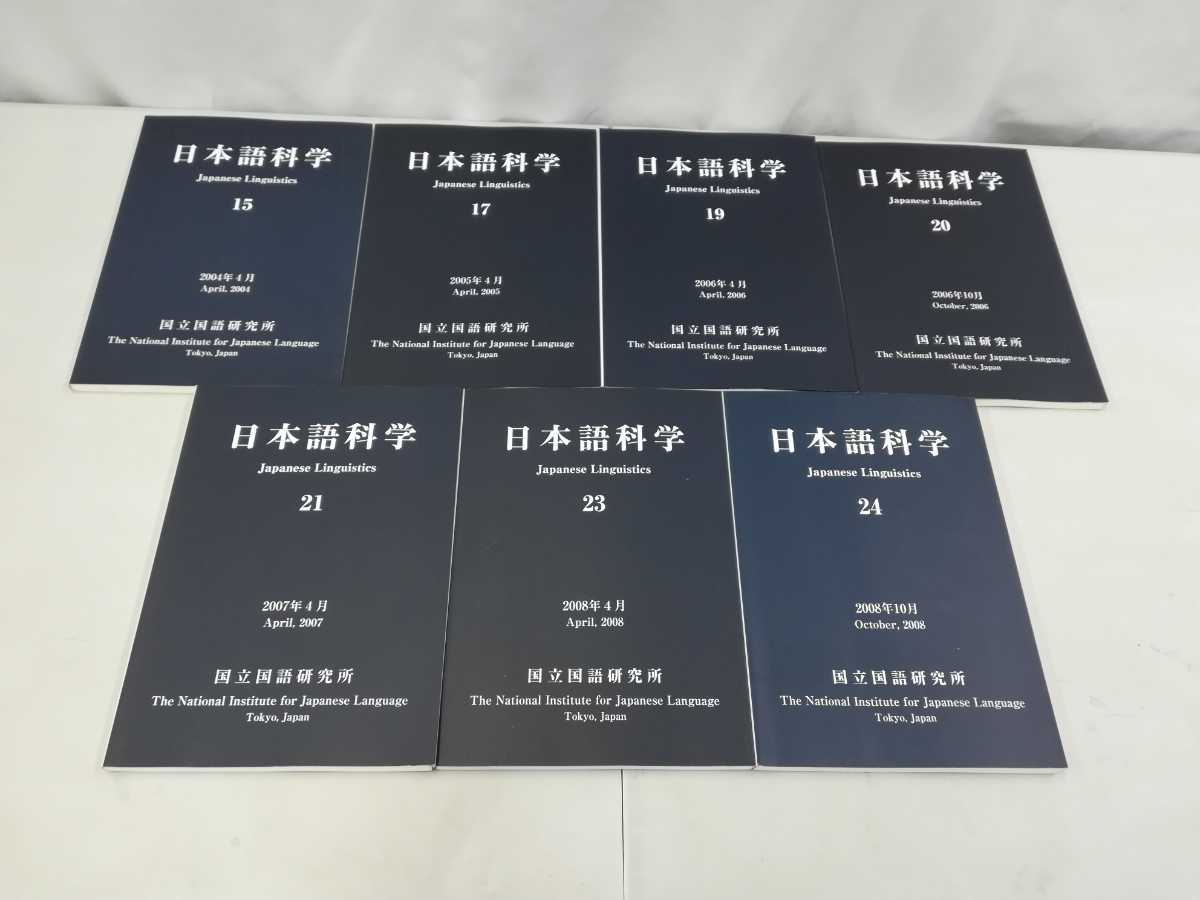 【まとめ】日本語科学　国立国語研究所　不揃い　15冊セット　国書刊行会/論文/研究/文法/言語学/方言/アクセント【2203-050】_画像6