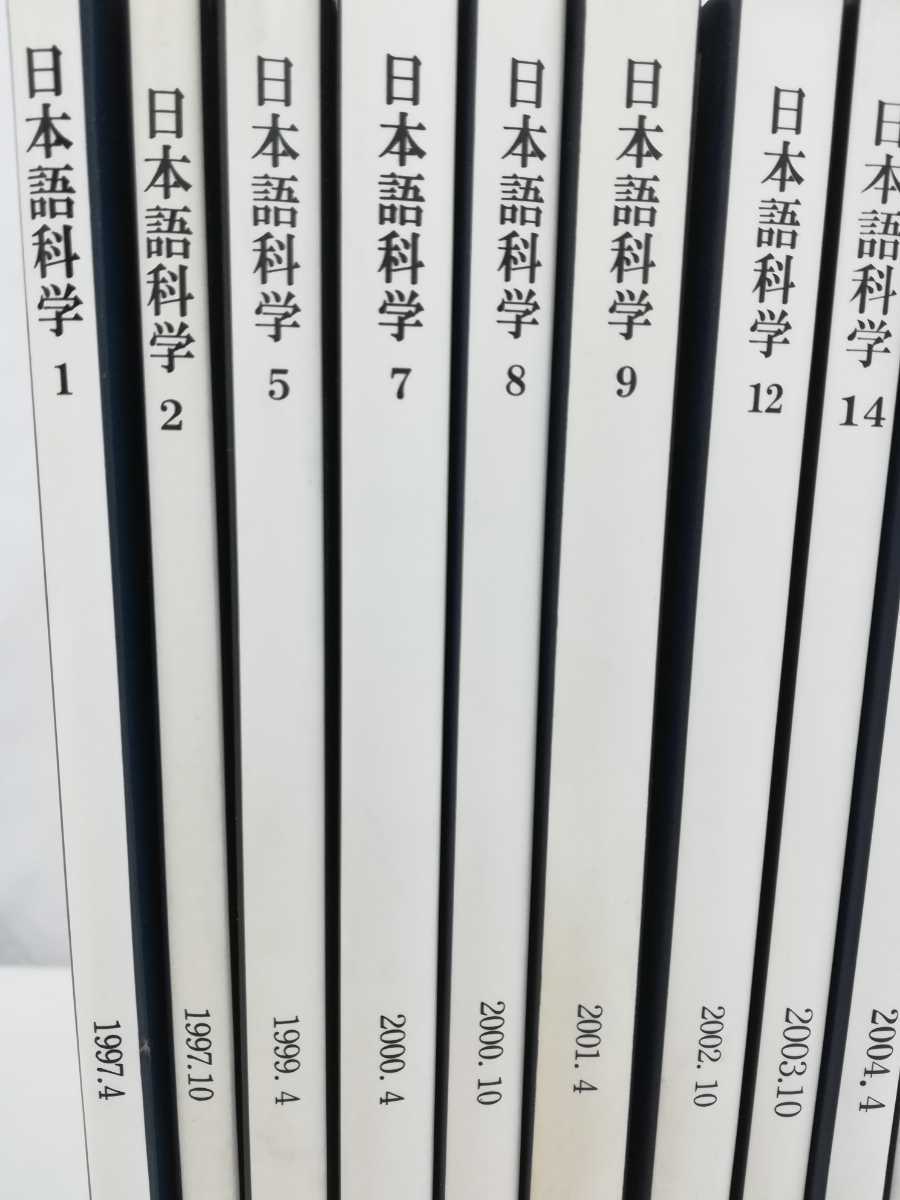 【まとめ】日本語科学　国立国語研究所　不揃い　15冊セット　国書刊行会/論文/研究/文法/言語学/方言/アクセント【2203-050】_画像3