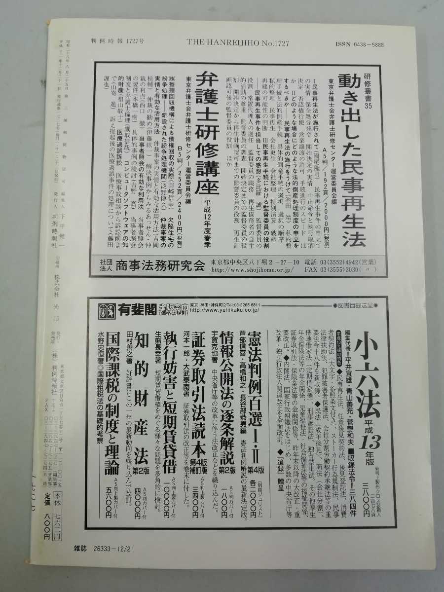 判例時報　平成12年/2000年　36冊セット　防衛庁調達実施本部汚職事件/女子中学生殺人事件/中古ゲームソフト著作権侵害行為【2203-099】_画像9