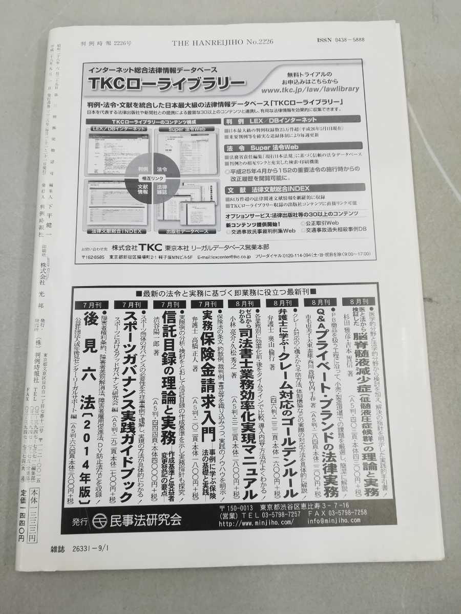 判例時報　平成26年/2014年　37冊セット　セブンイレブン値引き制限訴訟判決/JASRAC排除/性同一性障害者の性別の取扱いの特例【2203-112】_画像8