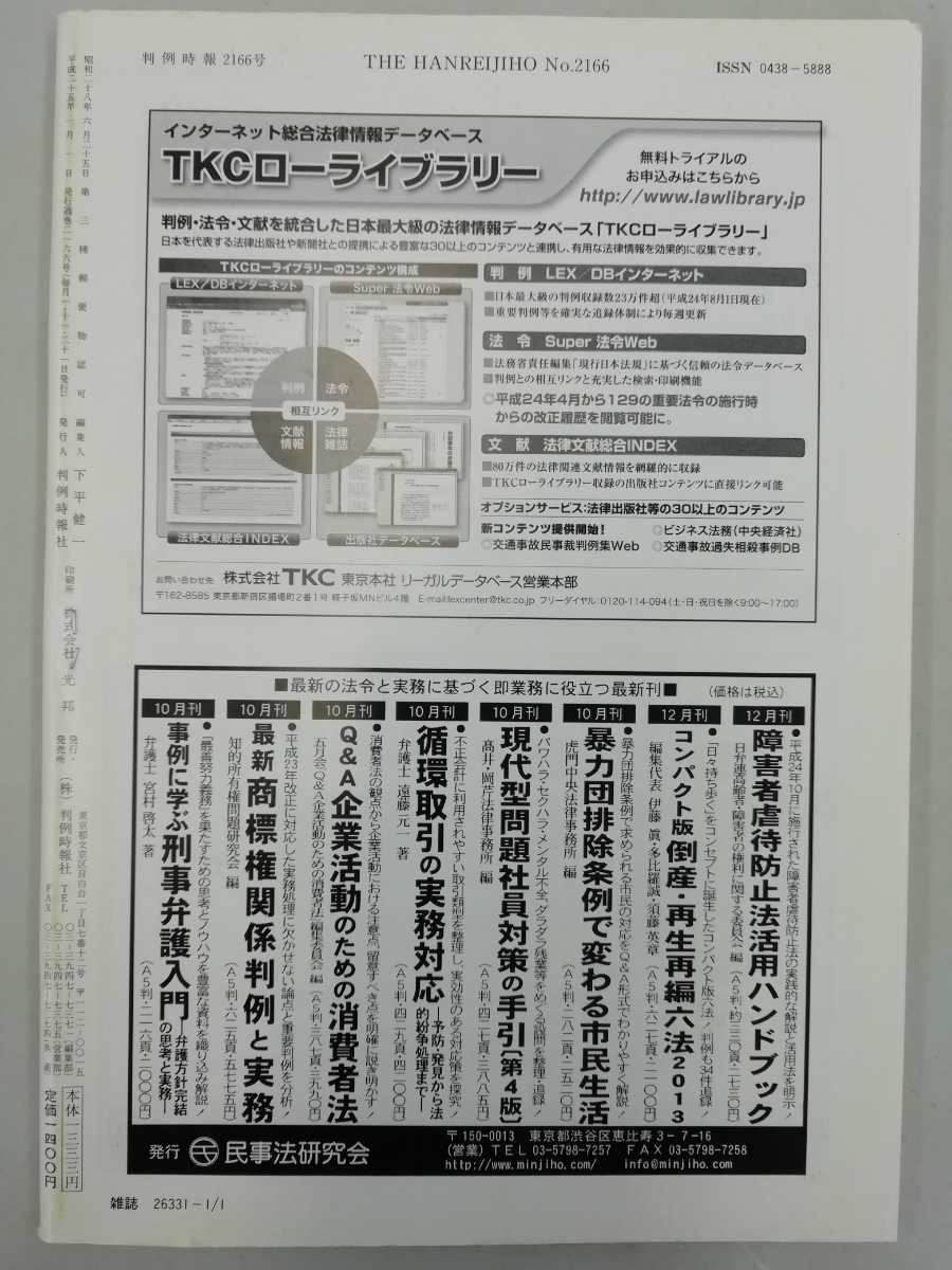 判例時報 平成25年/2013年 別冊1冊 37冊 平成24年衆議院議員総選挙定数/水俣病認定/特許権侵害/紙おむつ処理容器/アスベスト/【2203-113】_画像10