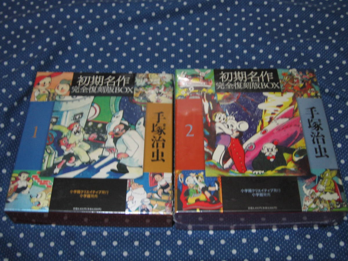 手塚治虫 「初期名作 完全復刻版BOX 1&2」セット 2は未開封