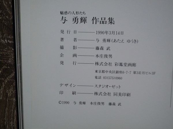 魅惑の人形たち　与勇輝 作品集 ／ 平成2年（1990年） 彩鳳堂画廊_画像5