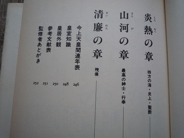 [劇画] 天皇陛下　その激動の歳月 ／ 河原敏明　椿聖悟 ／ 昭和62年（1987年）初版 ／ サンマーク出版_画像4