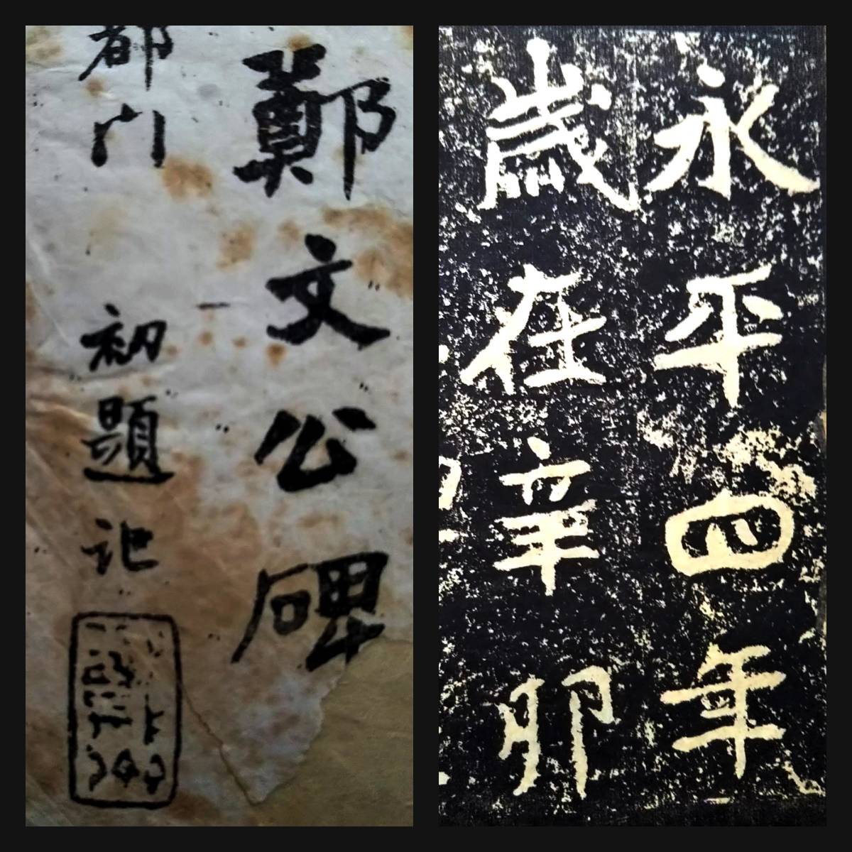 休日限定 印譜 支那 検索:墓誌銘 書道法帖 初拓鄭文公碑 1917年 法書法