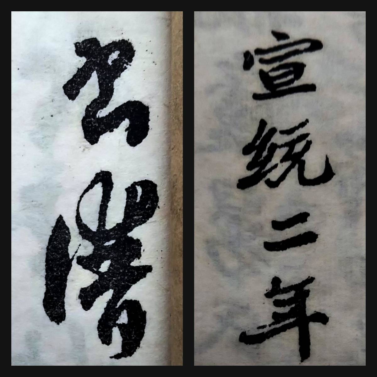 Yahoo!オークション - 1926年 翁同 書道法帖 検索 翁方網 支那 Yahoo!オークション - 1926年 翁同 書道法帖 検索 翁方網 支那