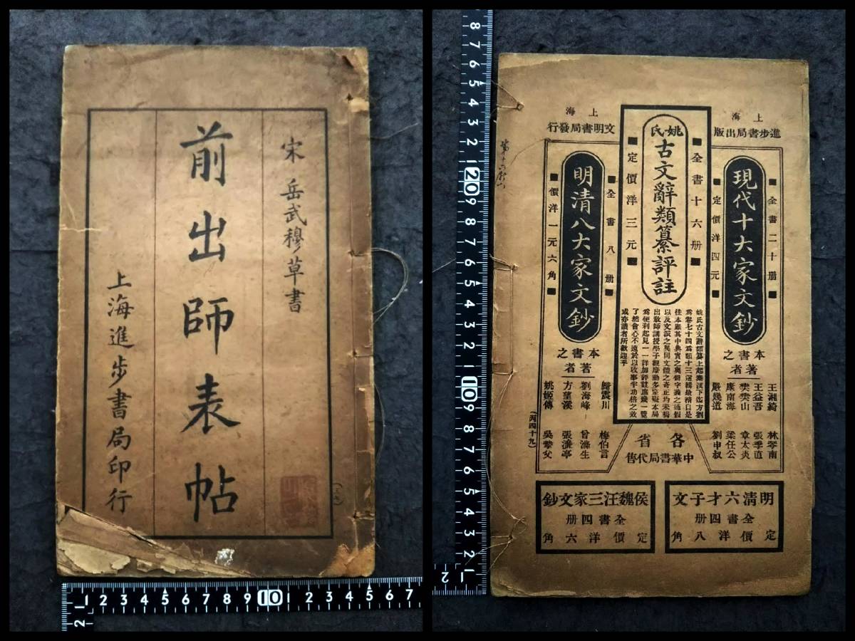 1915年 岳飛 前出師表 検:碑帖 原拓本 墨拓片 石鼓文 漢碑刻法帖 1915年 岳飛 前出師表 検:碑帖 原拓本 墨拓片 石鼓文 漢碑刻法帖