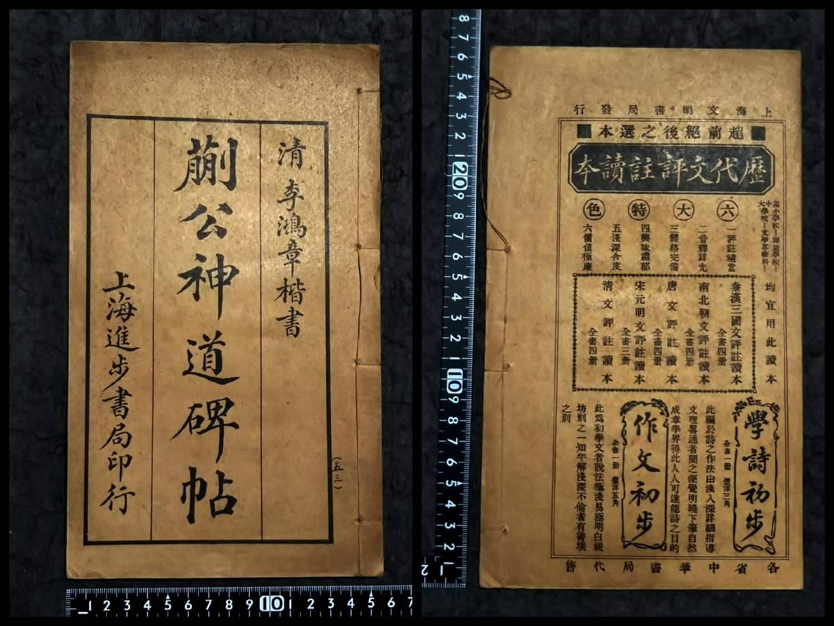 1916年 李鴻章 神道碑 書道法帖 墓誌銘 検索:支那 印譜 法書 1916年 李鴻章 神道碑 書道法帖 墓誌銘 検索:支那 印譜 法書