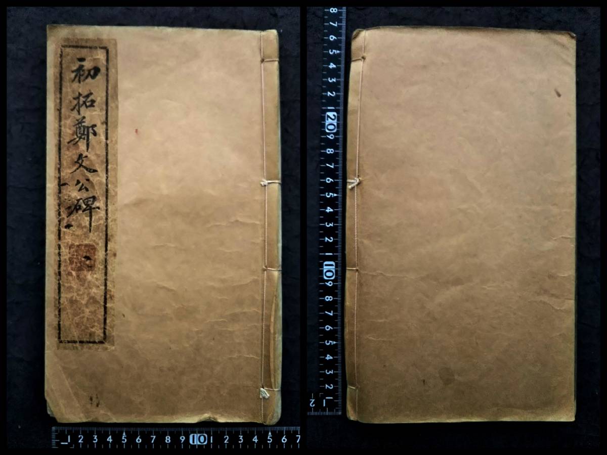 1917年 初拓鄭文公碑 書道法帖 検索:墓誌銘 支那 印譜 法書法印 1917年 初拓鄭文公碑 書道法帖 検索:墓誌銘 支那 印譜 法書法印