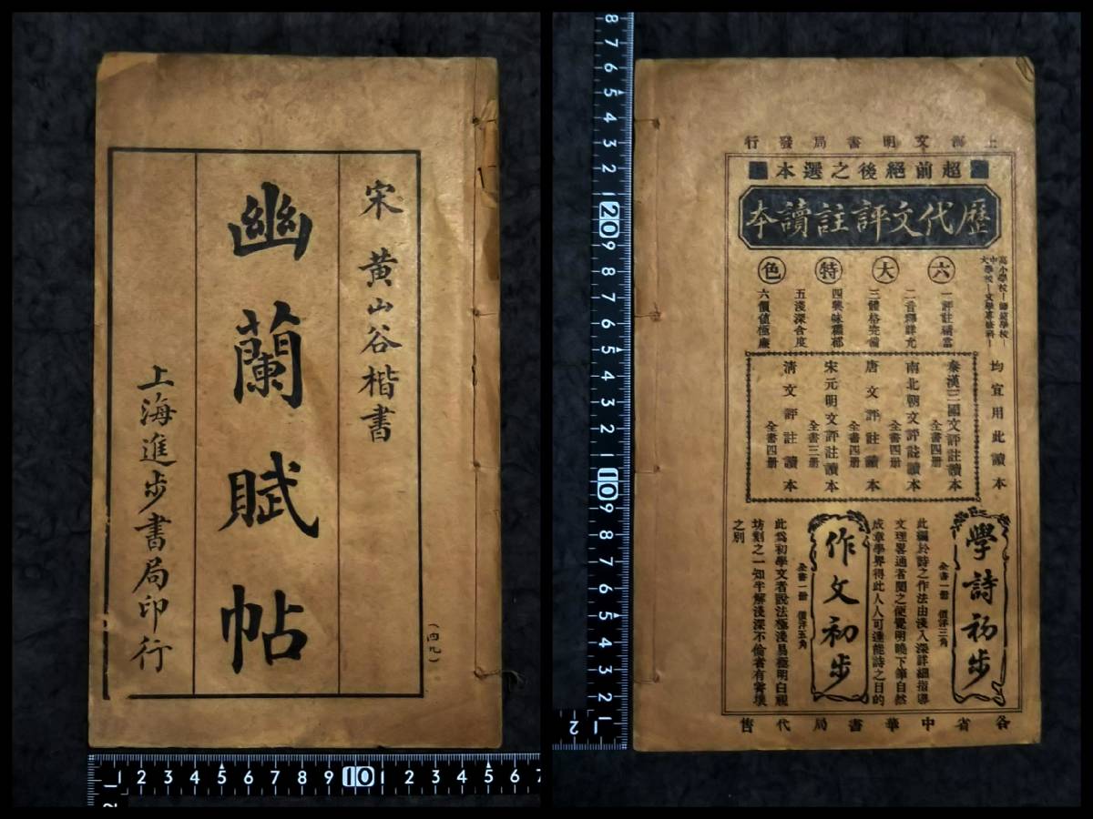 黄庭堅 幽蘭賦 書道法帖 唐本漢籍 検索:支那 印譜 法書金石篆刻 黄庭堅 幽蘭賦 書道法帖 唐本漢籍 検索:支那 印譜 法書金石篆刻