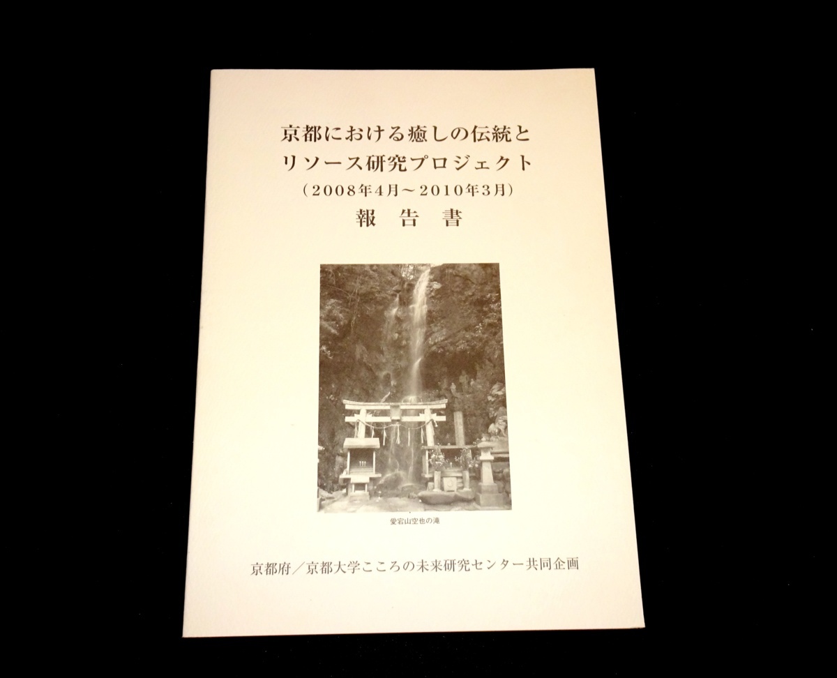 『京都における癒しの伝統とリソース研究プロジェクト報告書　2008年度～2010年度』_画像1