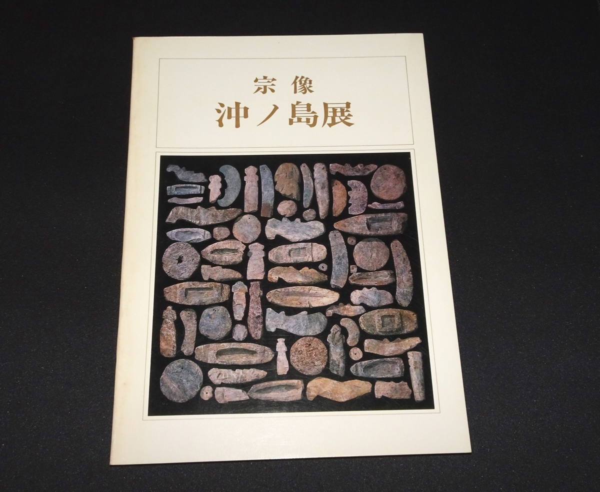 『宗像　沖ノ島展』　宗像大社復興期成会ほか_画像1