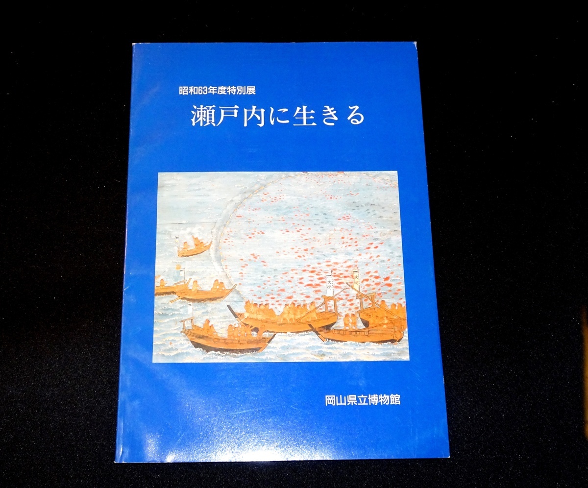 『瀬戸内に生きる　昭和63年度特別展』　岡山県立博物館_画像1