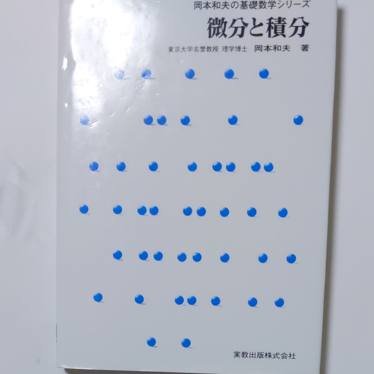 微分と積分/岡本和夫の数学シリーズ