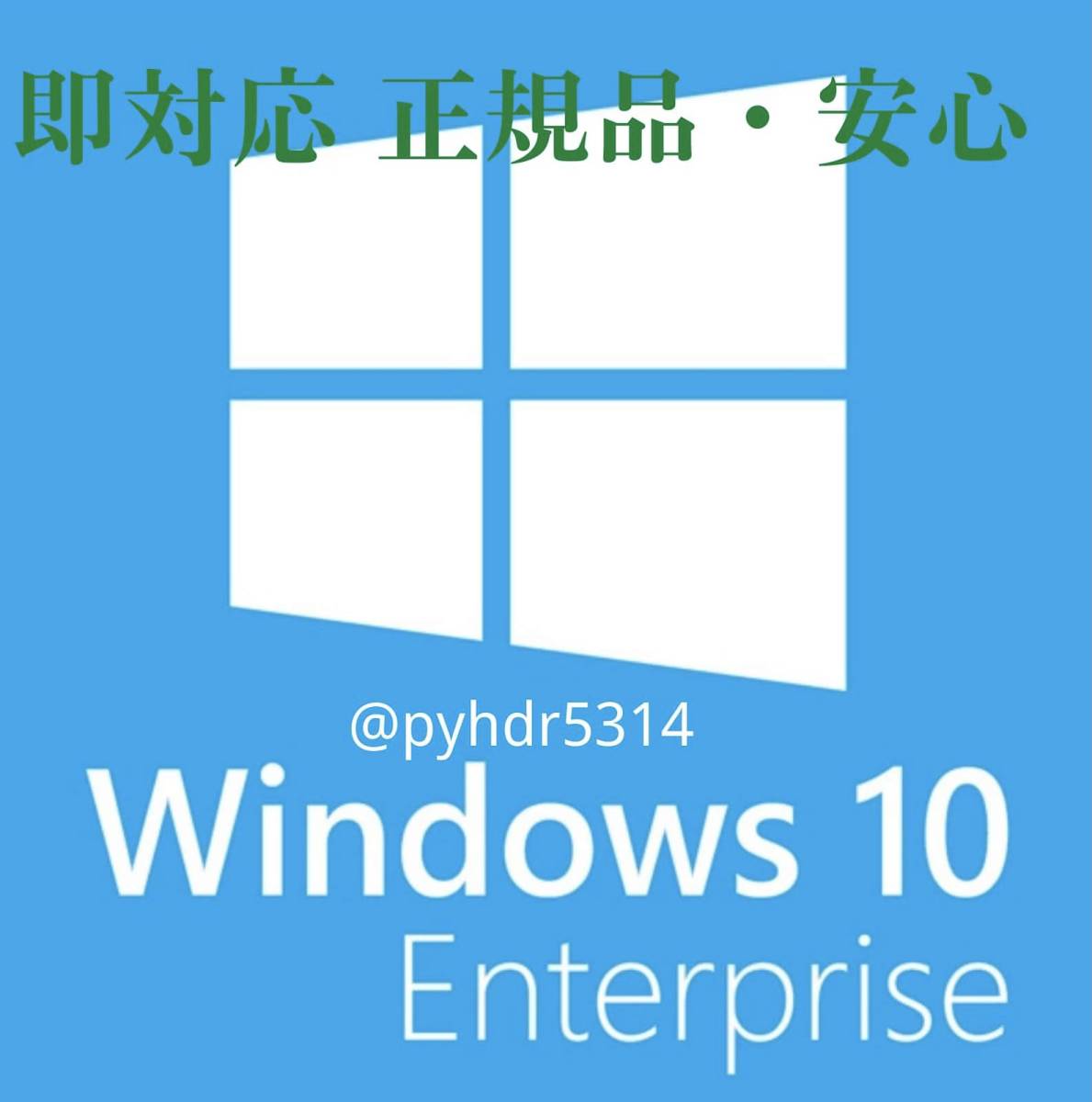 24時間即対応・Microsoft Windows 10 Enterprise 32/64bit 正規プロダクトキー