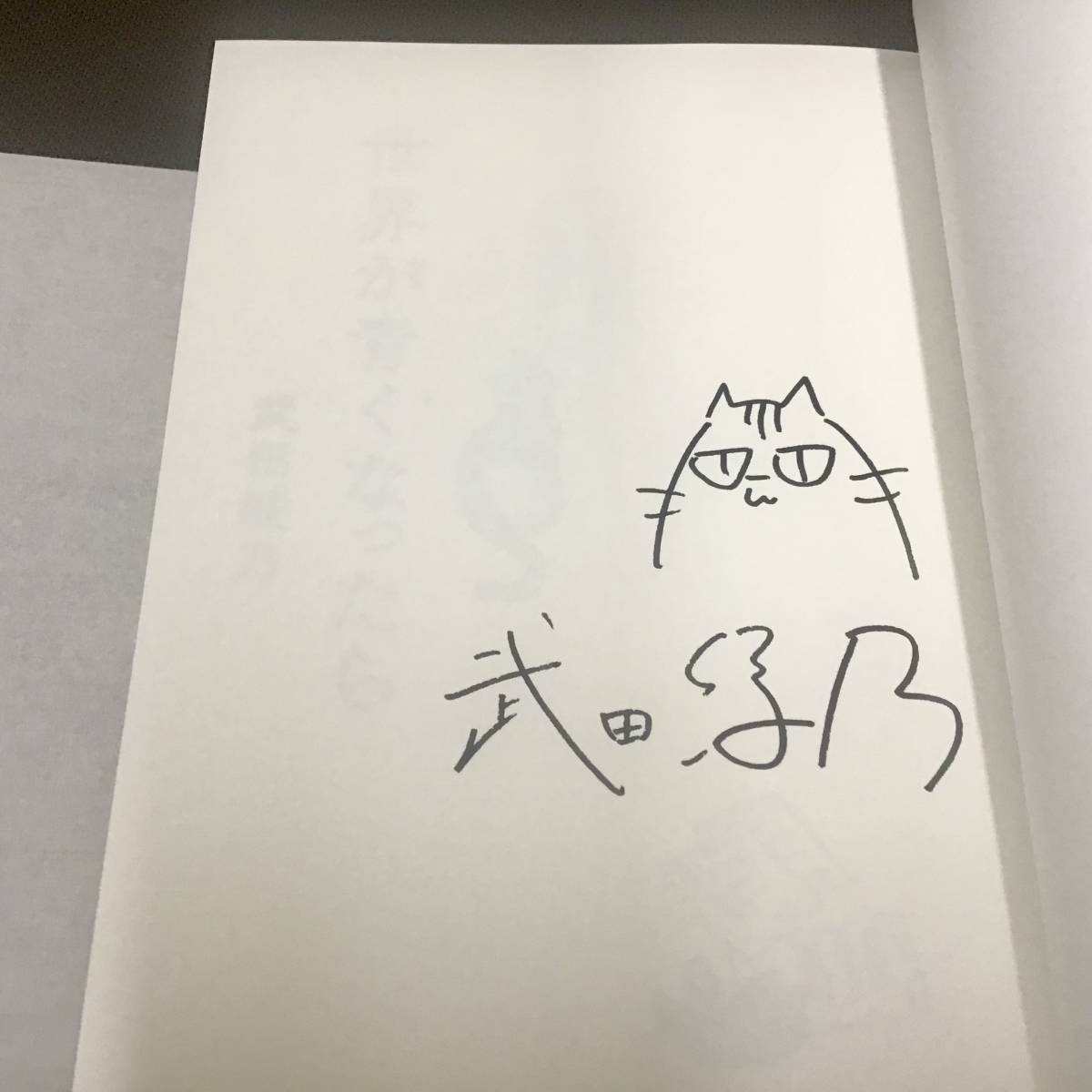 署名サイン入『世界が青くなったら』武田綾乃　初版　文藝春秋　未読_画像2