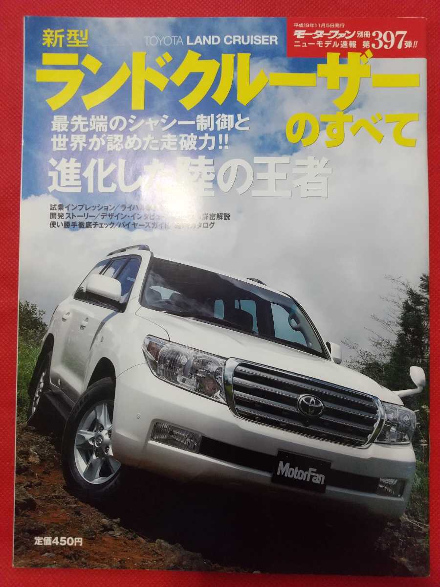 送料無料『新型 ランドクルーザーのすべて』モーターファン別冊　ニューモデル速報　第397弾 TOYOTA LAND CRUISER トヨタ ランクル_画像1