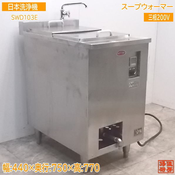 中古厨房 日本洗浄機 スープウォーマー SWD103E 440×750×770 /21K0807Z その他