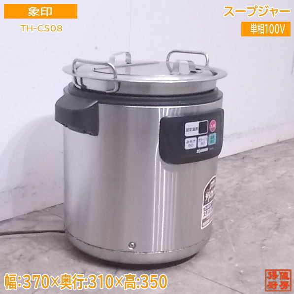 厨房 象印 スープジャー TH-CS08 370×310×350 /22B0826Z twispwa.com