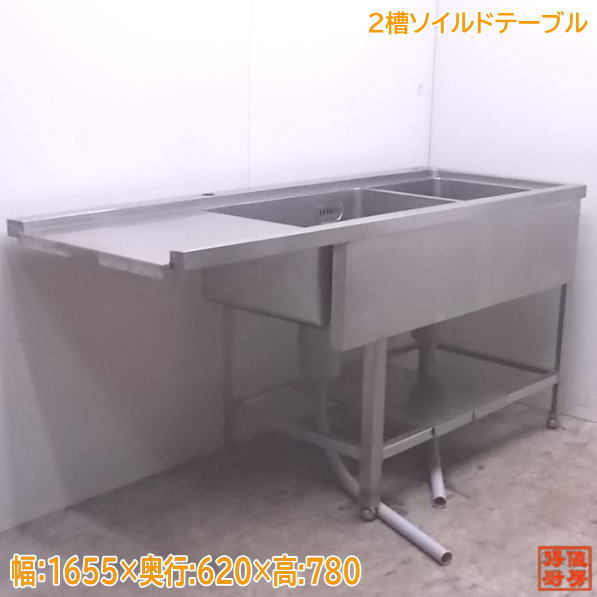 中古厨房 ステンレ2槽ソイルドテーブ1655×620×780 食洗層流し台 /22A1520Z 流し台、シンク