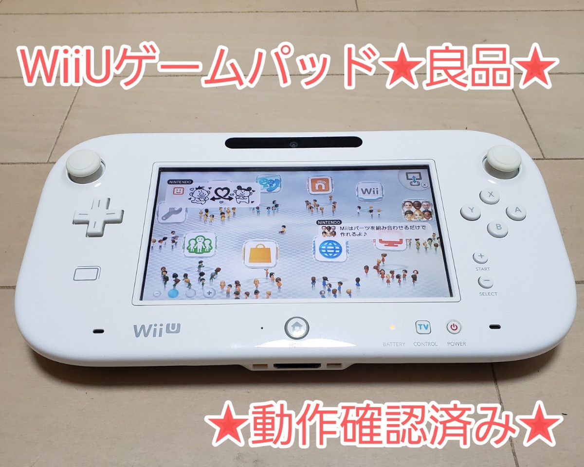 Nintendo Wii Uゲームパッド 動作確認済み｜Yahoo!フリマ（旧PayPay 