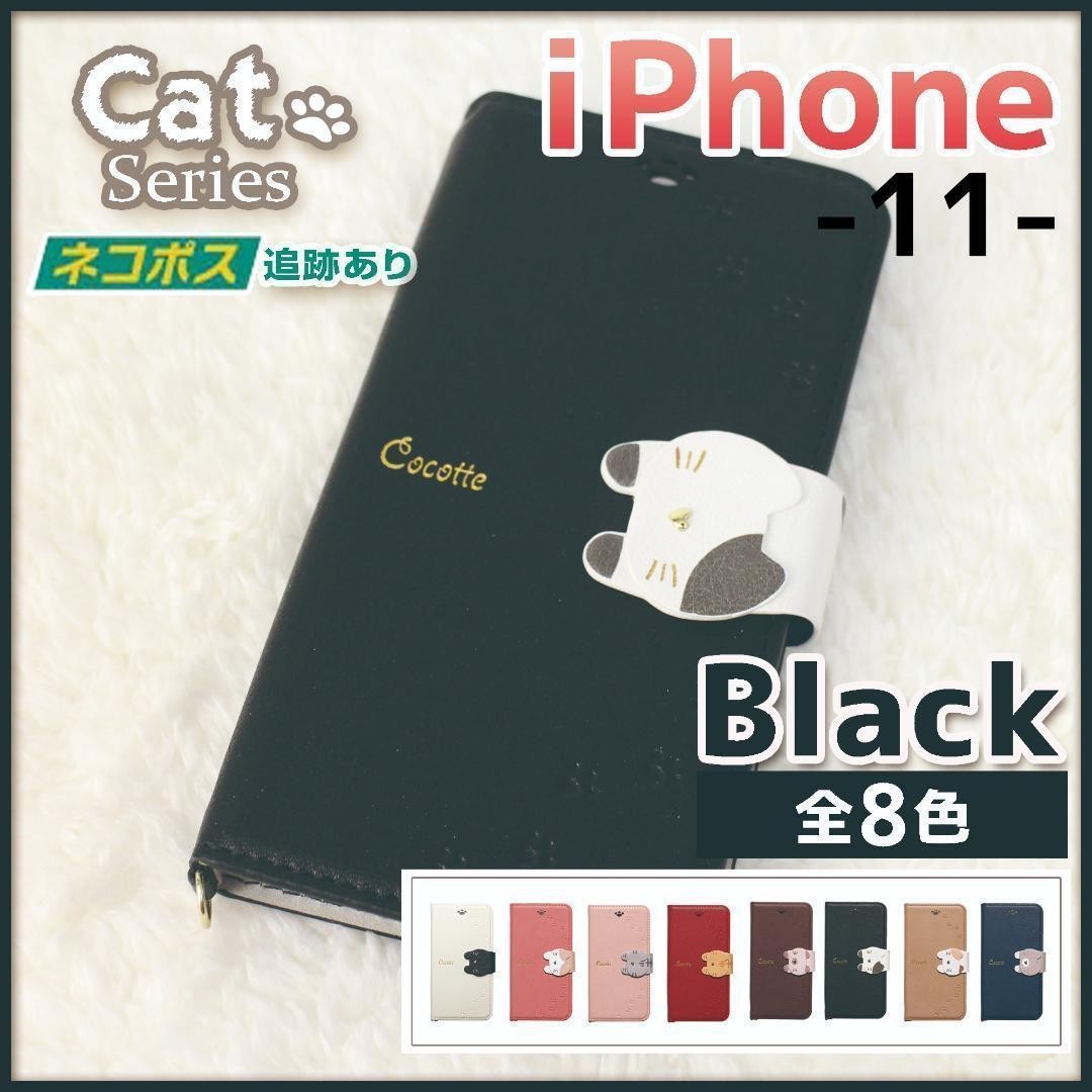初売り Iphone 11 手帳型 ブラック 黒 猫 かわいい 動物 ケース 490 4 Www Health