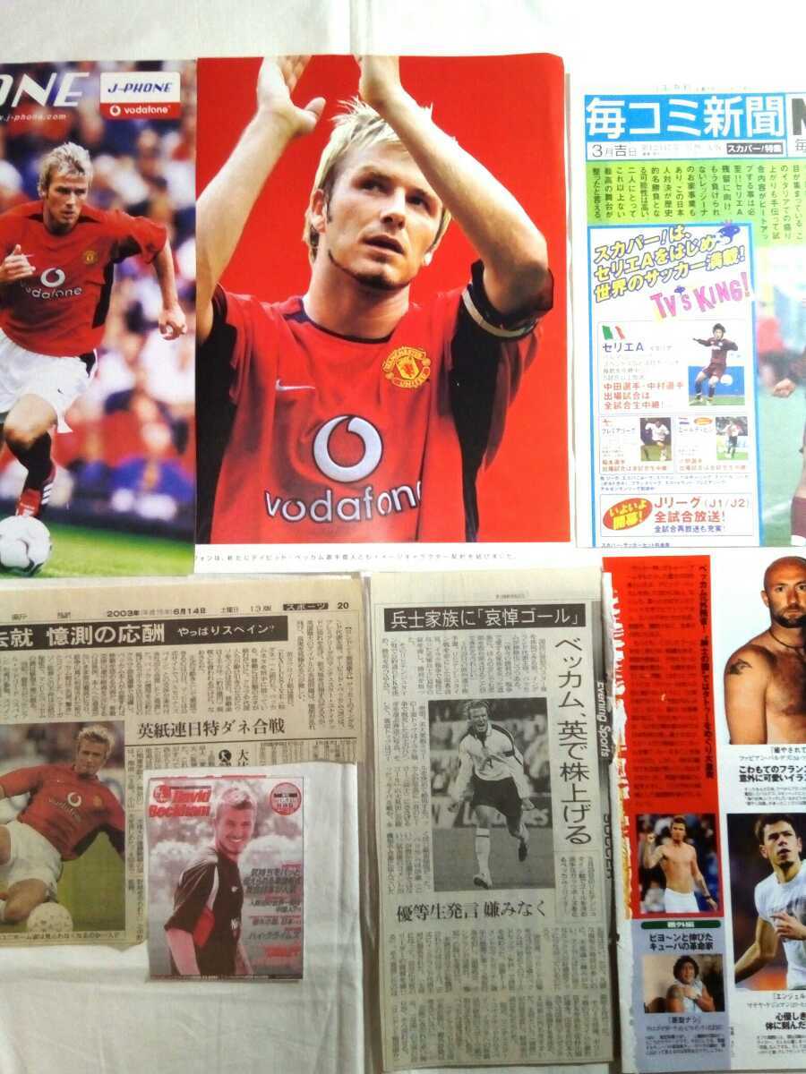 売り切り！！！☆ダンボール補強・防水対策発送☆2002年☆サッカー☆ワールドカップ☆新聞等☆切り抜き☆54枚☆まとめて☆ベッカム☆年代物_画像2