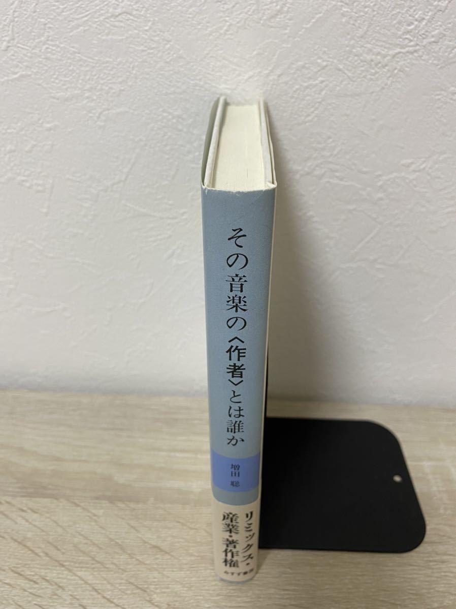 その音楽の〈作者〉とは誰か リミックス・産業・著作権