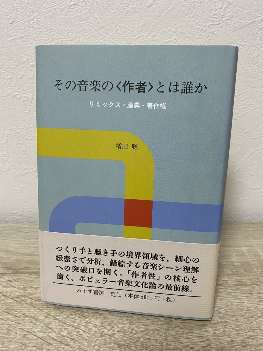 その音楽の〈作者〉とは誰か リミックス・産業・著作権