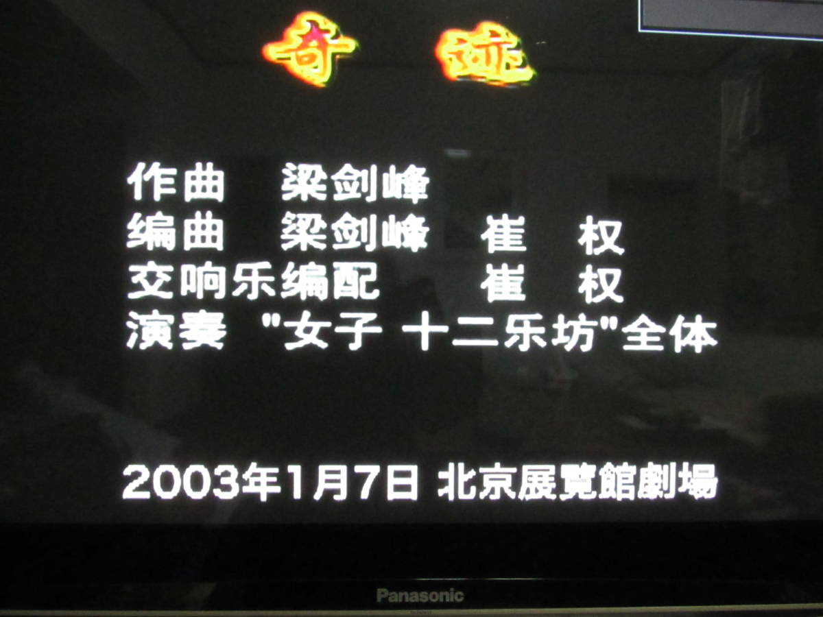 女子十二楽坊　フォトブック　中国北京公演DVD付　永久保存版　講談社2004年_DVD再生２