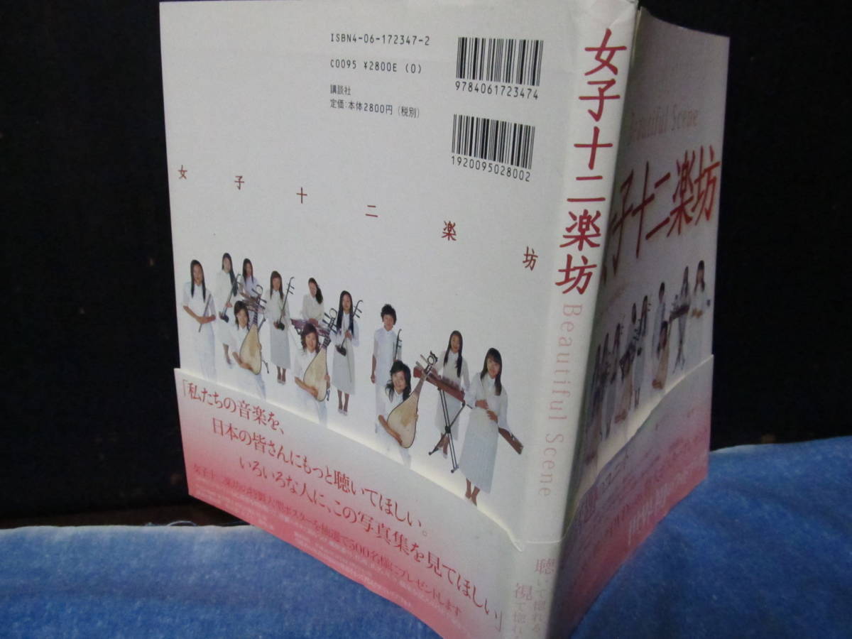 女子十二楽坊　フォトブック　中国北京公演DVD付　永久保存版　講談社2004年_画像2