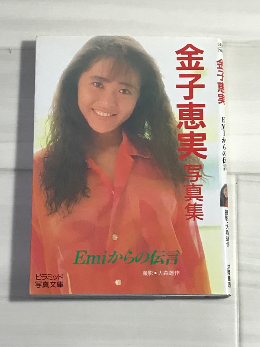 2冊　金子恵実 写真集 新生 金子恵美 スコラ 撮影 小沢忠恭 1991年初版本/ Emiからの伝言　ピラミッド写真文庫　ポピンズ