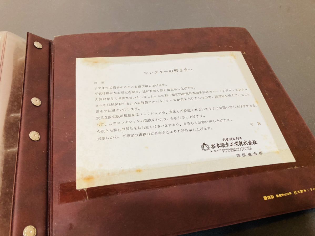 昭和55年度 日本切手初日カバー・メダル・コレクション 純銀製メダル21