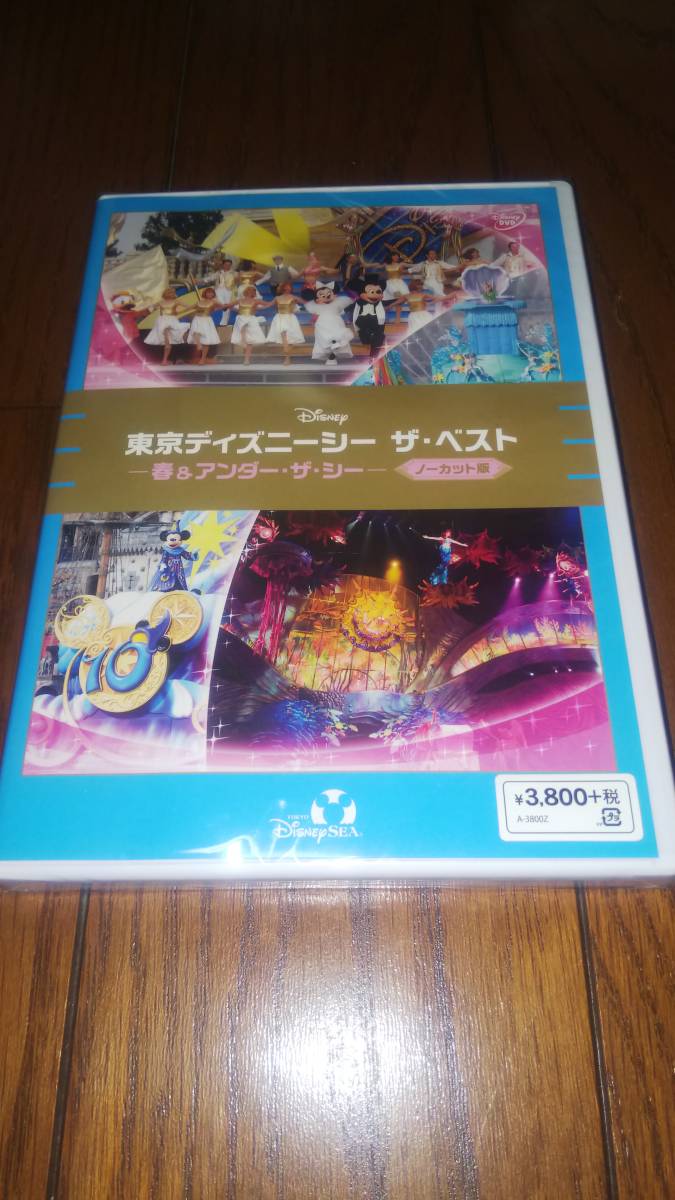 未開封DVD 東京ディズニーシー ザ・ベスト 春&アンダー・ザ・シー 正規品_画像1