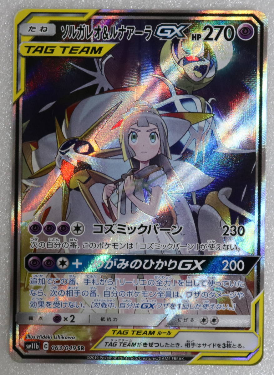 ソルガレオ ルナアーラgx Sr 102 094 Sm11b ポケモンカード ドリームリーグ モンスターカード リーリエ その他 売買されたオークション情報 Yahooの商品情報をアーカイブ公開 オークファン Aucfan Com