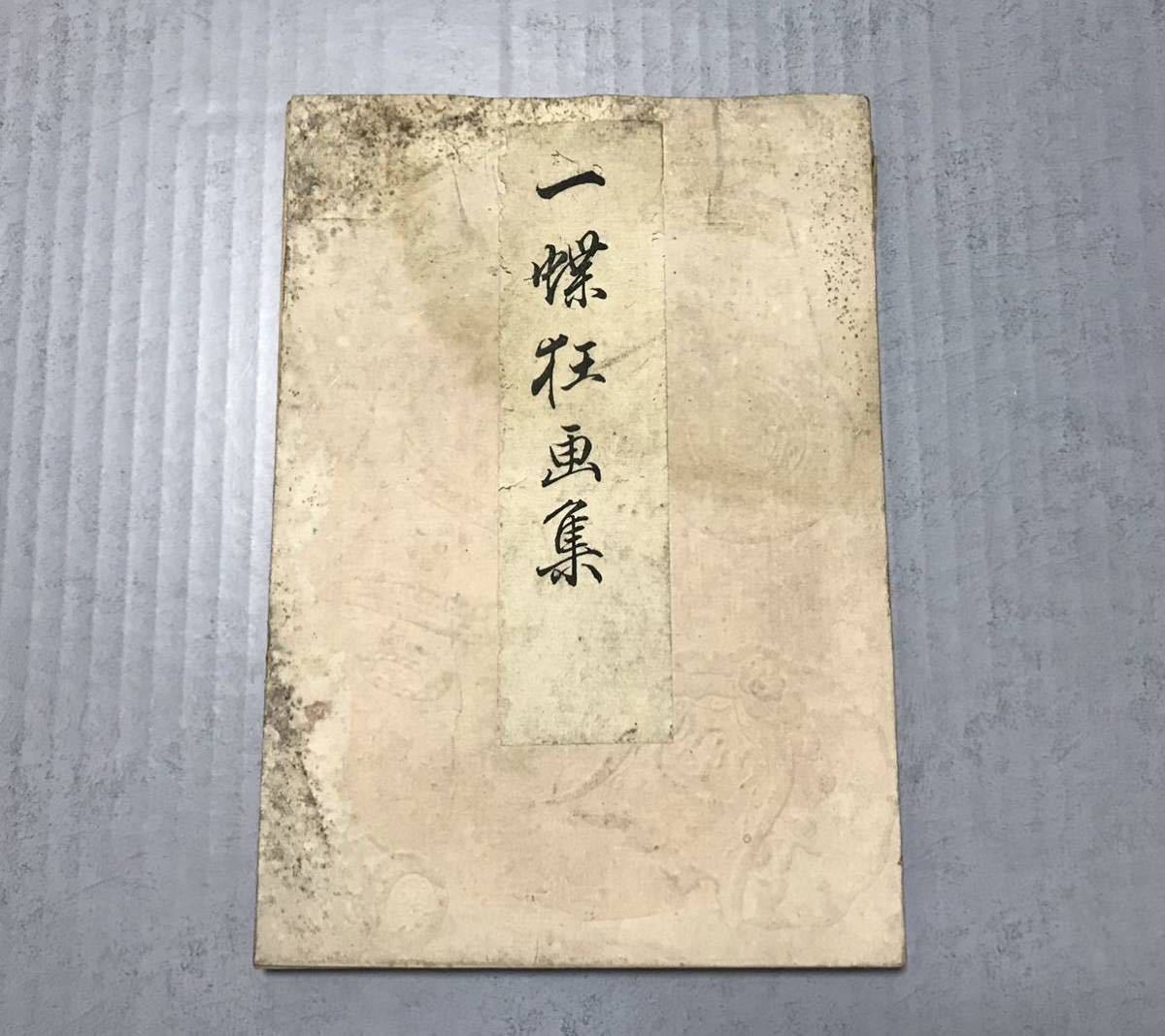 一蝶狂画集 英一蝶画 彩色木版刷り 明治21年刊 折帖 一蝶狂画集 英一蝶画 彩色木版刷り 明治21年刊 折帖