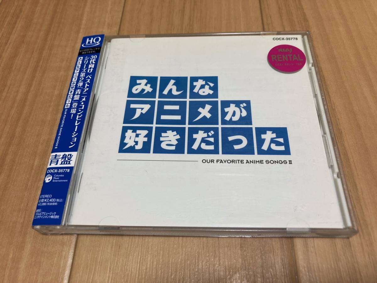 ヤフオク みんなアニメが好きだった 青盤 ヤフオク みんなアニメが好きだった 青盤