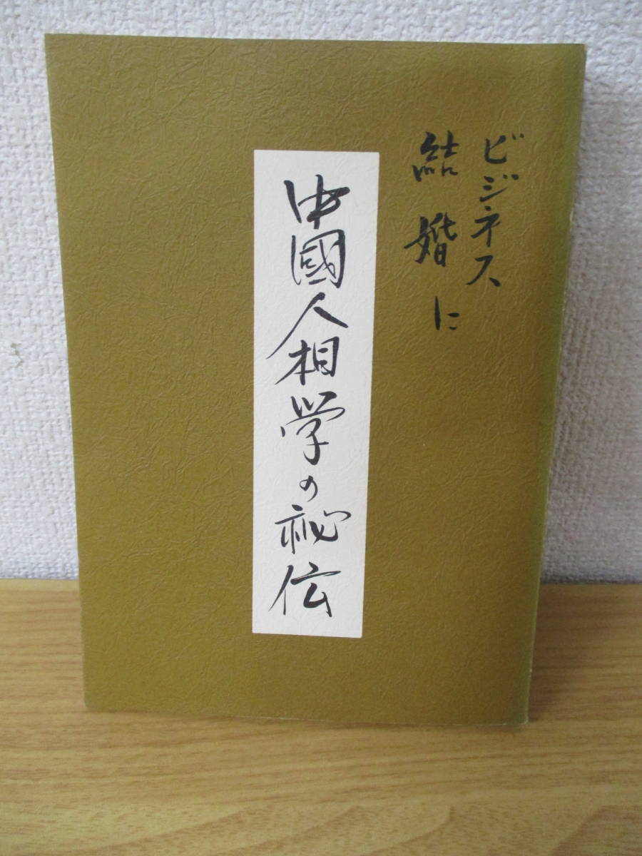 ｄ8-3　〔中國人相学の秘伝〕ビジネス結婚に　中島英象　昭和57年_画像1