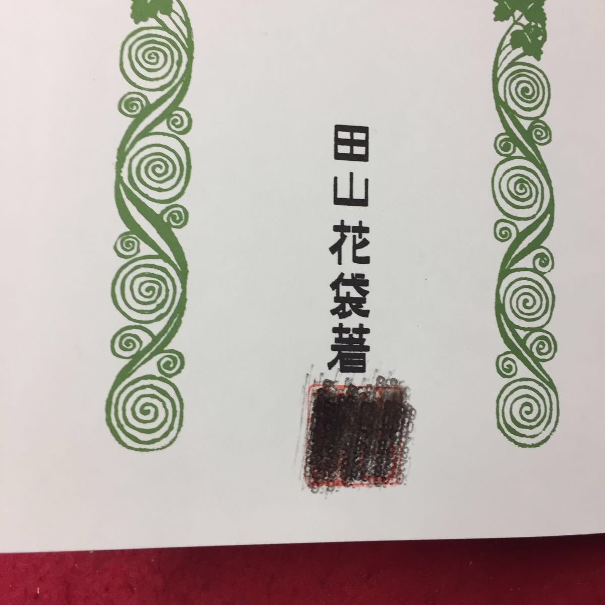 Y08-052 時は過ぎゆく 小説株式会社ぽるぷ出版 田山花袋 昭和49年 _ぬりつぶしあり