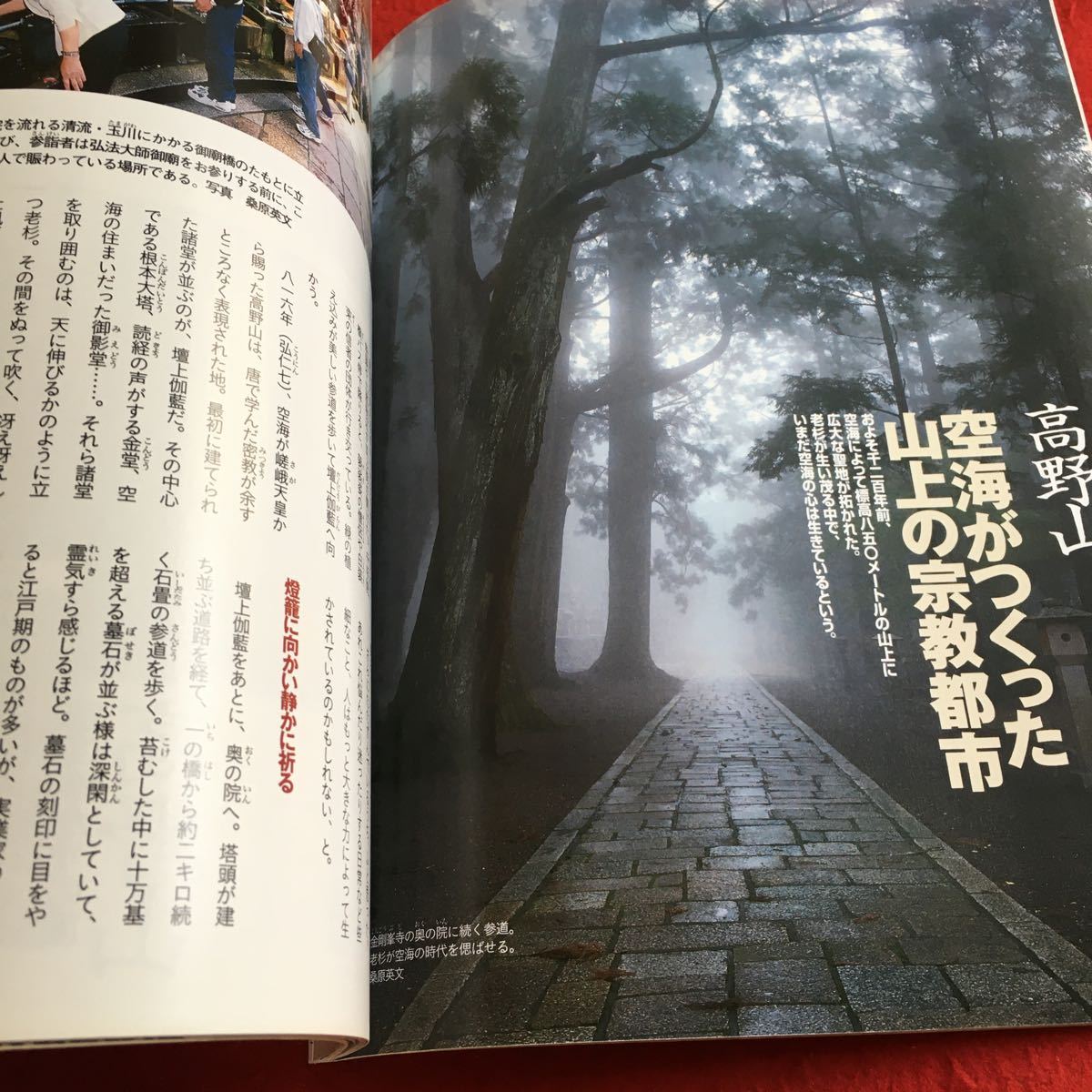 Y07-206 週刊朝日百科 仏教を歩く No.01 創刊 人はみな仏になれる弘法大師 空海 梅原猛 瀬戸内寂聴 高野山東寺 朝日新聞社 2003年発行_画像4