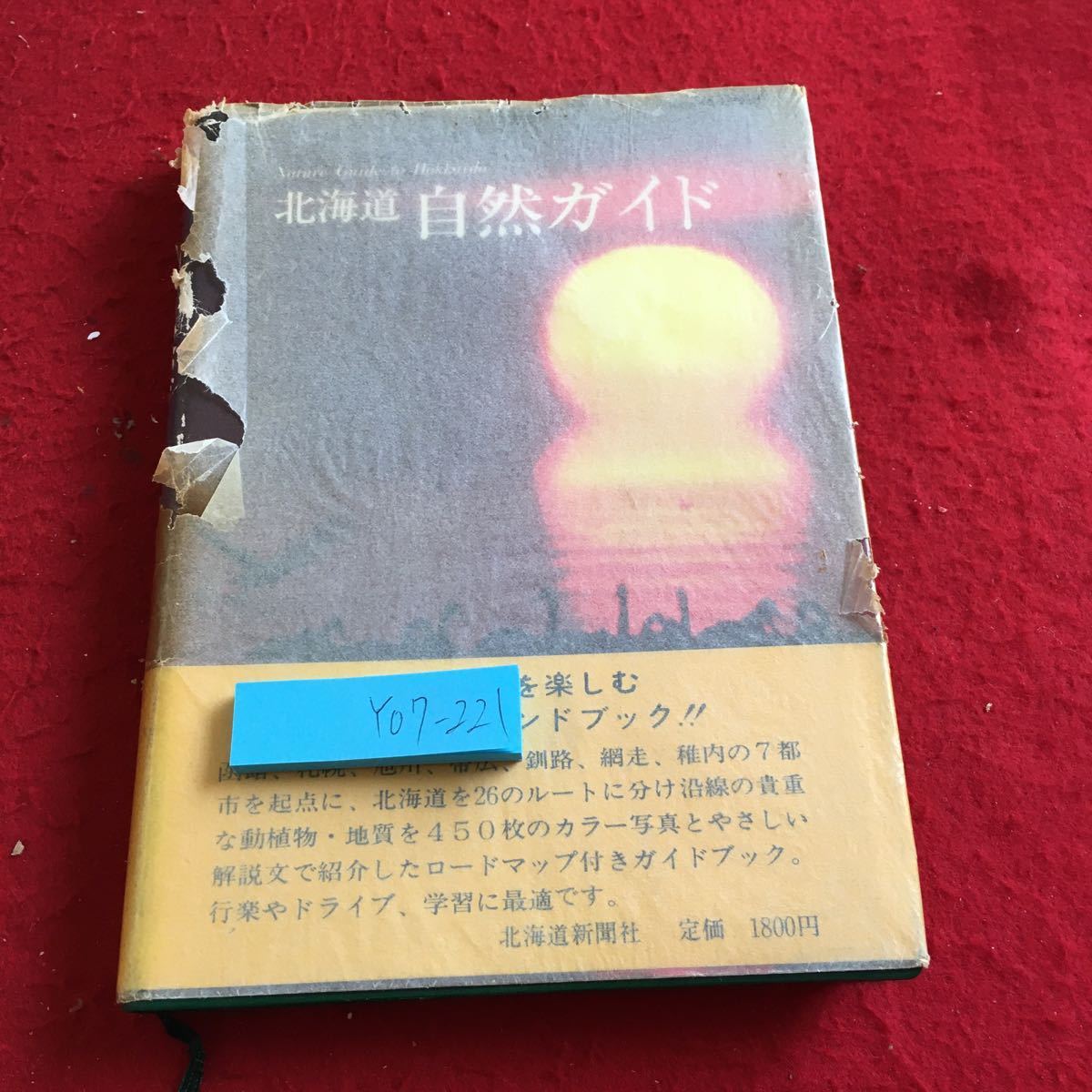 Y07-221 北海道 自然ガイド 自然との対話を楽しむ格好のハンドブック 北海道新聞社 函館 札幌 旭川 帯広 釧路 網走 稚内 昭和57年発行_傷、破れ有り