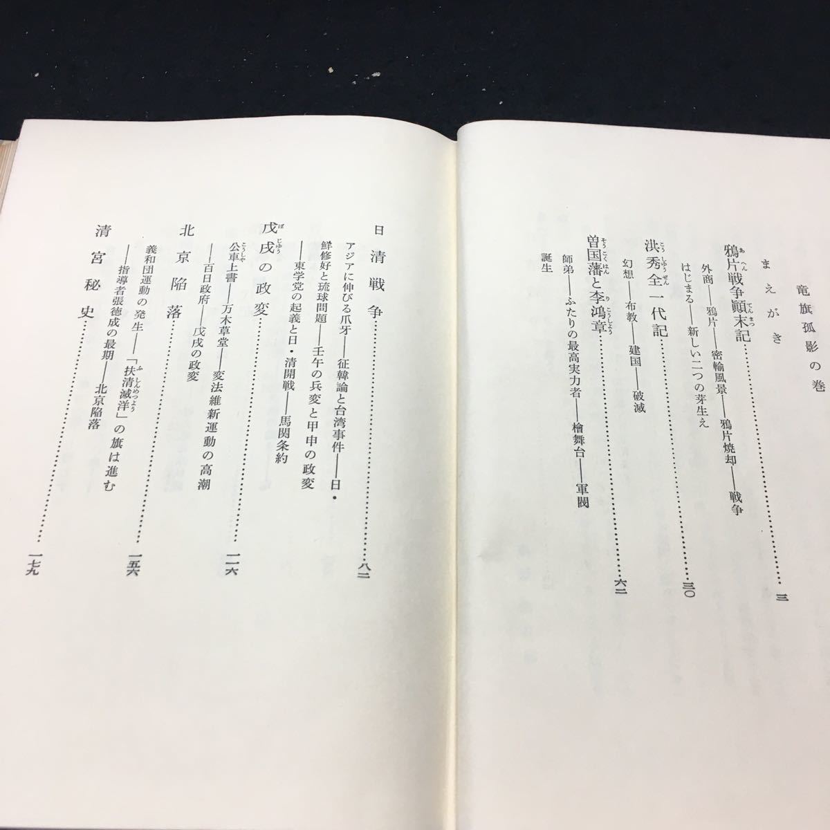 Y08-160 新・十八史略物語13 瀧旗孤影の巻 鴉片戦争顛末記 洪秀全一代記 曽国藩と李鴻章 河出書房新社 昭和33年発行_画像2