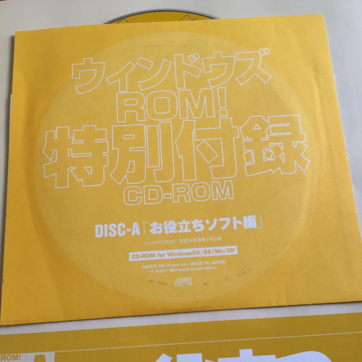 Y09-013 ウィンドウズ ROM! 4月号 禁断のパワーハッカー70ツール 業務改善ツール大特集 CD欠品あり スケジュール管理 2002年発行 MCプレス_付録付き