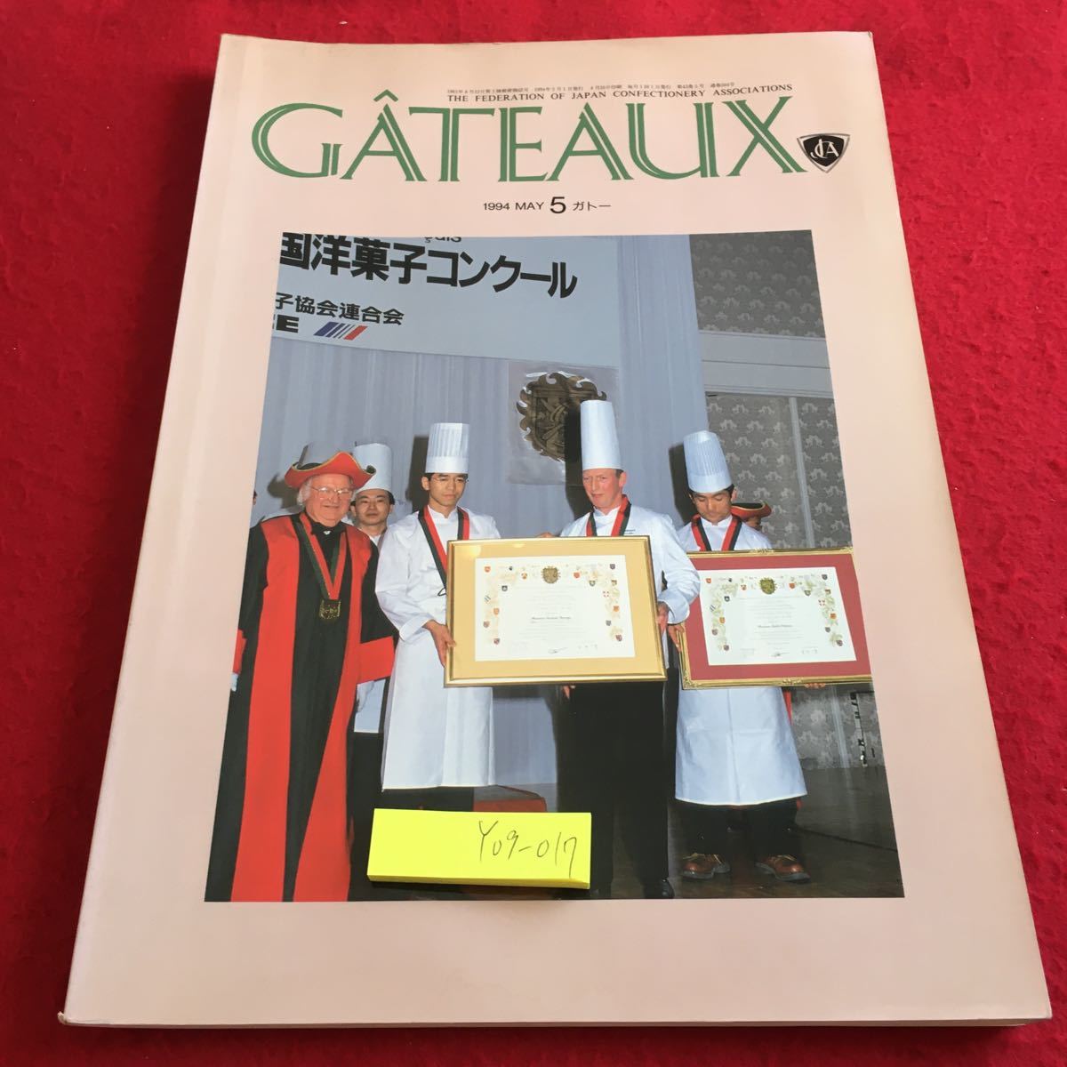 Y09-017 ガトー 1994年発行 5月号 日本洋菓子協会連合会 フランス 全国洋菓子コンクール ヒット商品 ドイツ ニュース 洋菓子店 など_傷、汚れ有り