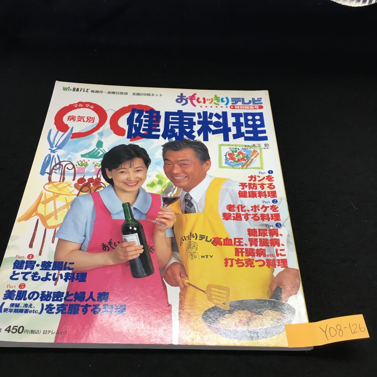 Y08-126 おもいっきりテレビ 特別編集号 病気別〇〇健康料理 ガンを予防する健康料理 老化、ボケを撃退する料理 日本テレビ 1998年発行_画像1