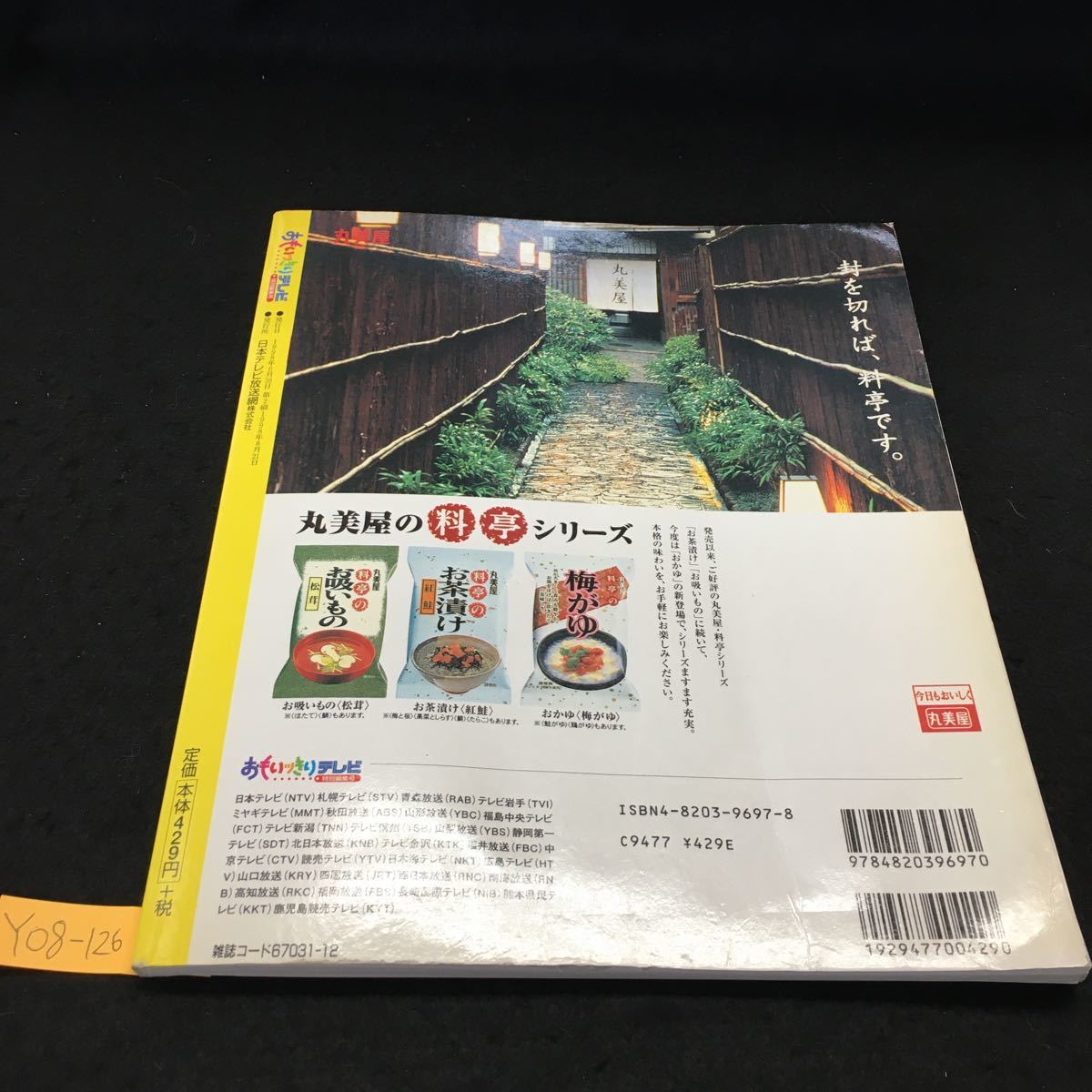 Y08-126 おもいっきりテレビ 特別編集号 病気別〇〇健康料理 ガンを予防する健康料理 老化、ボケを撃退する料理 日本テレビ 1998年発行_画像5