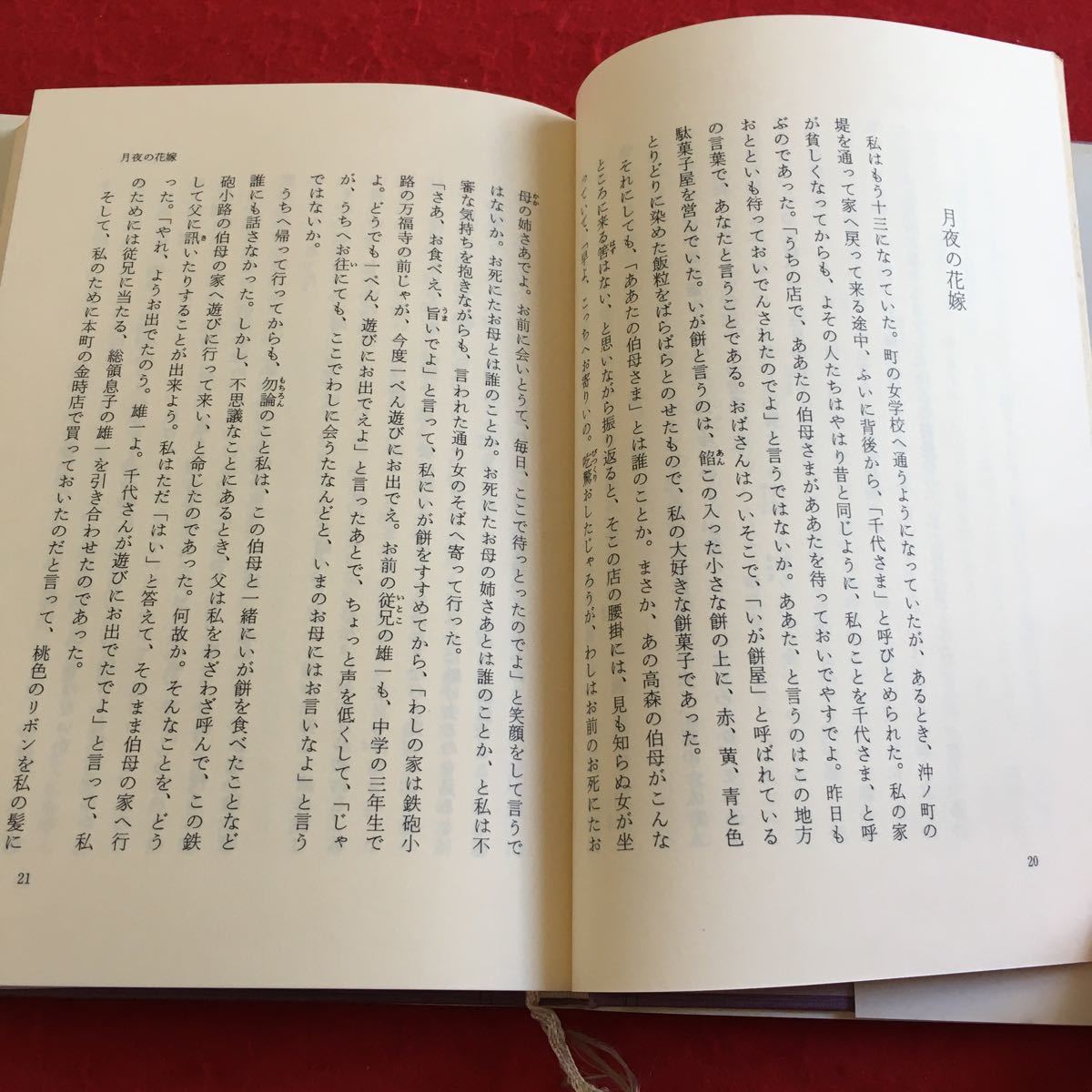 Y09-047 生きて行く私 上 毎日新聞社 宇野千代 1983年発行 よくぞ生んでくれた 私はぎょっとした 月夜の花嫁 雪とは不思議なもの など_画像4