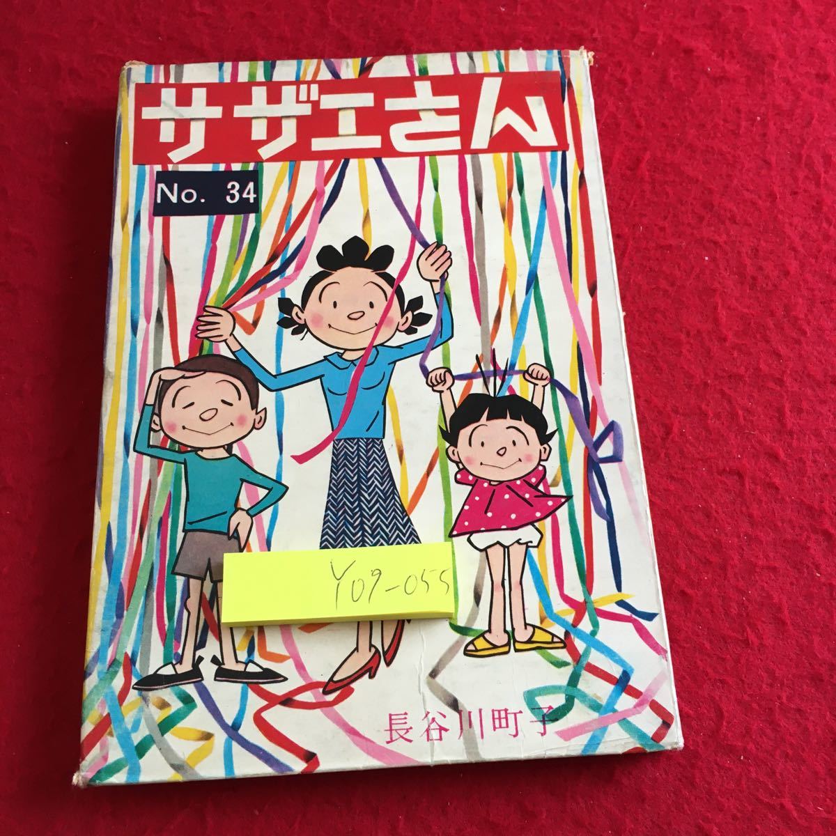 Y09-055 サザエさん No.34 長谷川町子 コミックス 漫画 単行本 Y09-055 サザエさん No.34 長谷川町子 コミックス 漫画 単行本