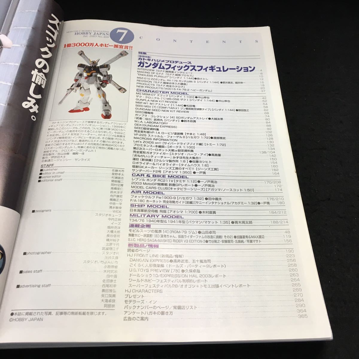 Y10-057 月刊ホビージャパン 7月号 特集 カトキハジメプロデュース ガンダムフィックスフィギュレーション 2003年発行 ホビージャパン _画像2